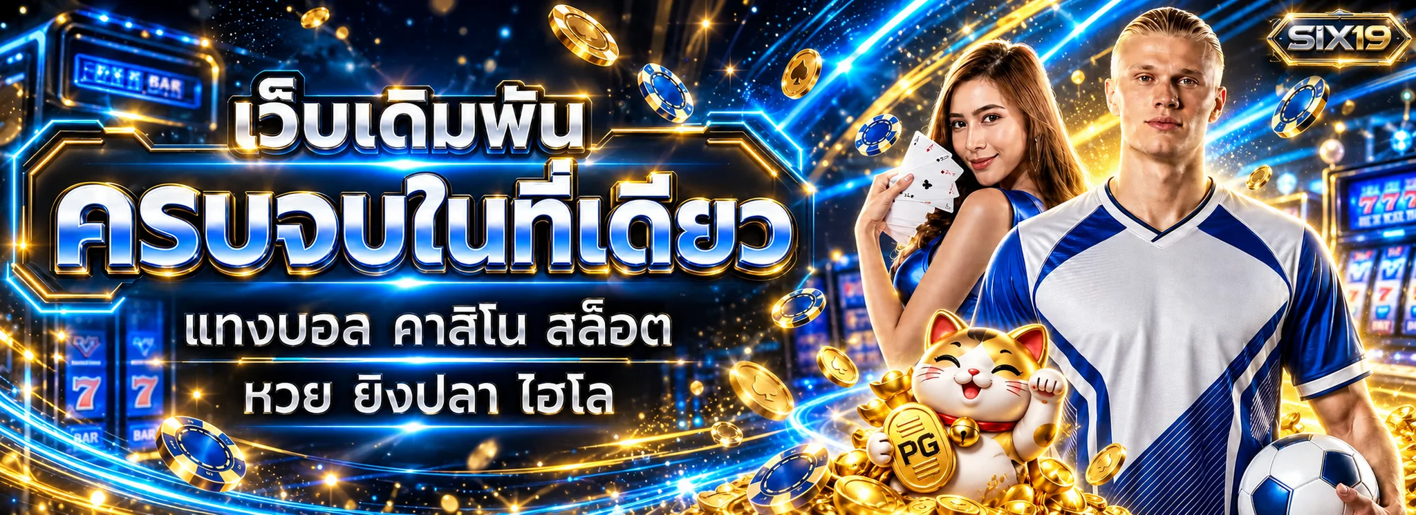 SIX19 เว็บเกมครบในที่เดียว โทนฟ้าและทอง