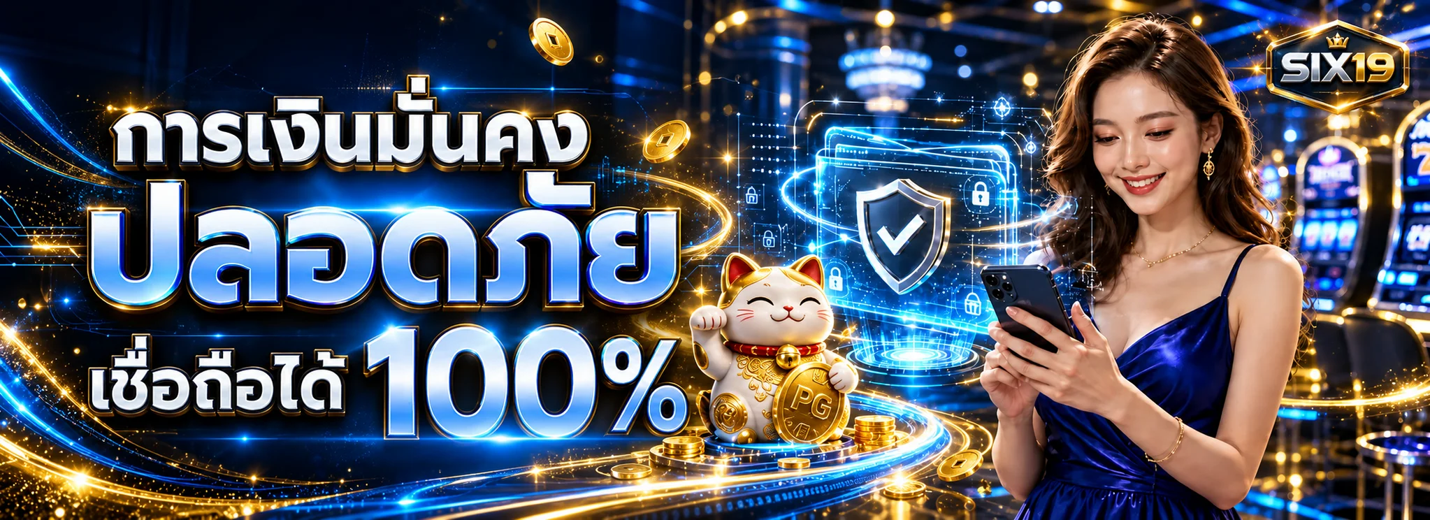 ระบบการเงินและความปลอดภัยของ SIX19
